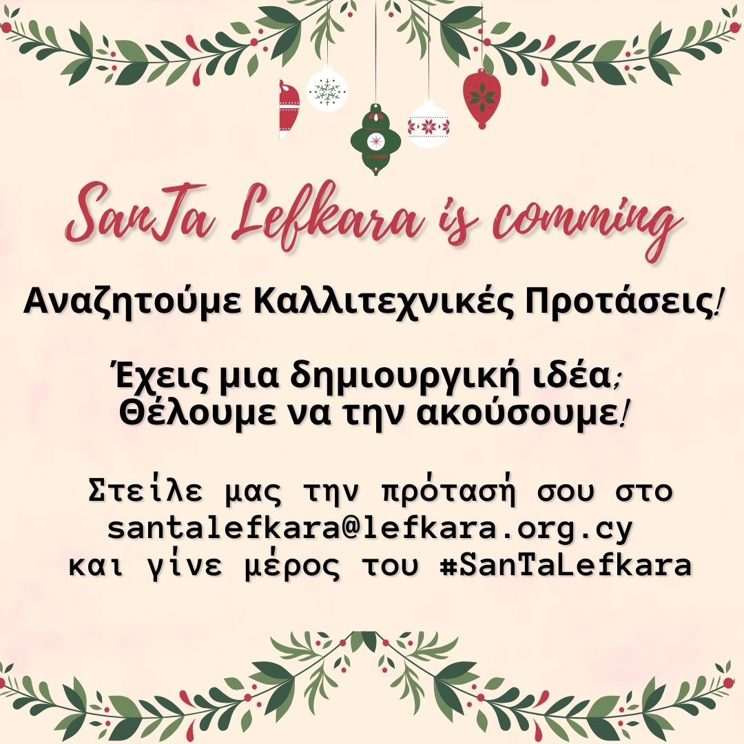 Ανακοίνωση Υποβολής Προτάσεων #santalefkara
